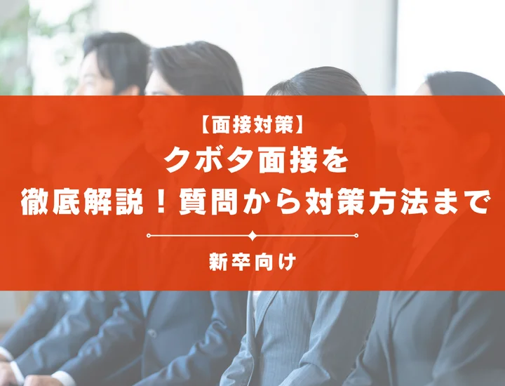 クボタ面接を徹底解説！聞かれる質問から対策方法まで大学生は必見